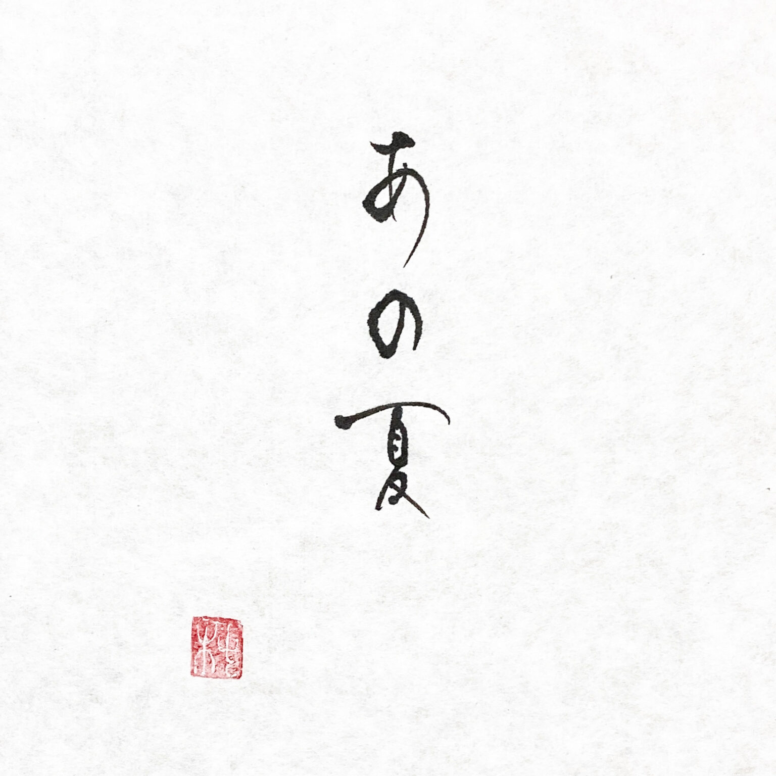 【書作品】あの夏 ANO-NATSU - THE SUMMER - Japanese Calligraphy | Yukari Tsubaki ...