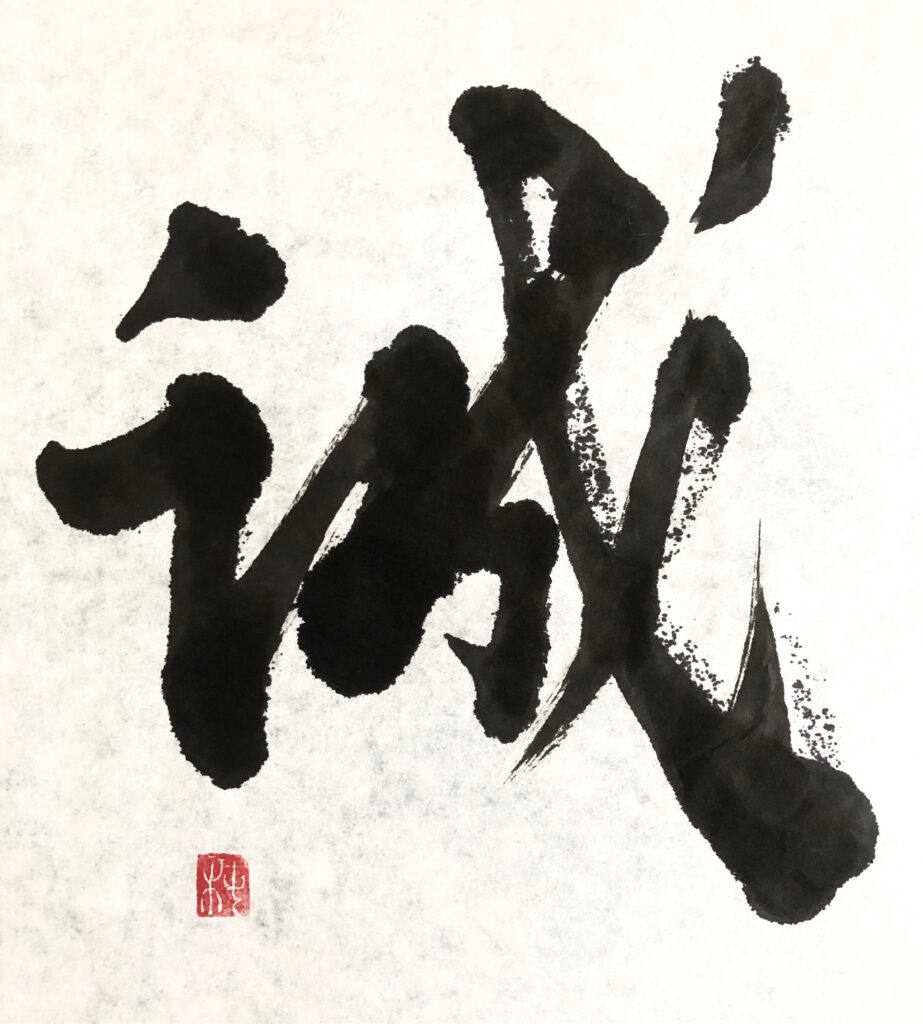書作品・NFT】誠 MAKOTO - SINCERITY - Japanese Calligraphy | 書家 