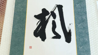 書作品】 楓（かえで）Kaede - Japanese Maple - Japanese Calligraphy
