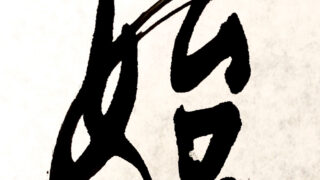 書家と書道家の違い｜女性書家が具体的に解説 | Yukari Tsubaki