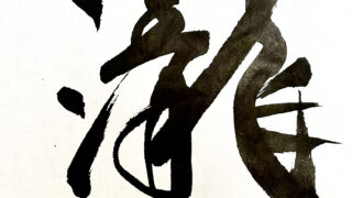 抽象画　タイトル「太陽と滝」 抽象画 タイトル「太陽と滝」 美術品・アンティーク・コレクション