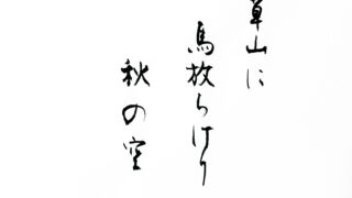 Haiku 俳句】草山に馬放ちけり秋の空 － 夏目漱石 | 書家/書道家